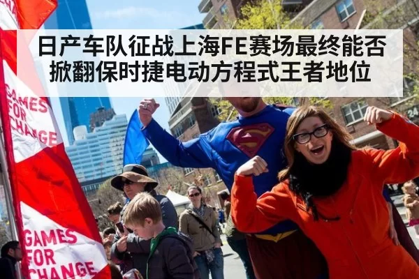 日产车队征战上海FE赛场最终能否掀翻保时捷电动方程式王者地位