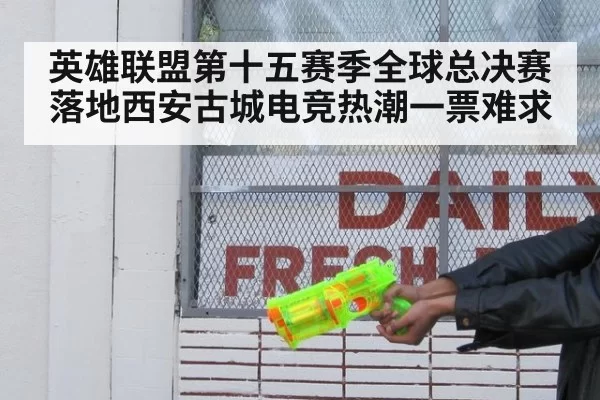 英雄联盟第十五赛季全球总决赛落地西安古城电竞热潮一票难求