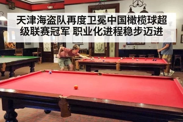 天津海盗队再度卫冕中国橄榄球超级联赛冠军 职业化进程稳步迈进
