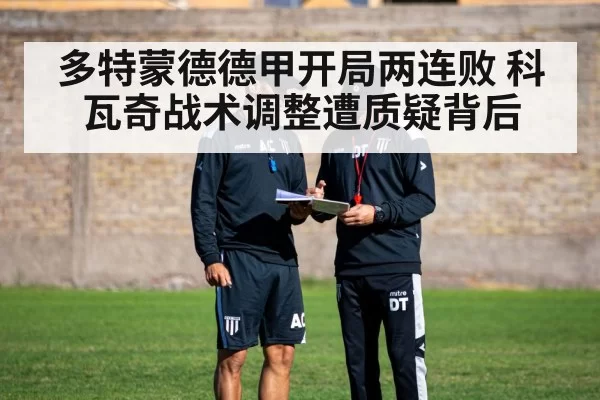 多特蒙德德甲开局两连败 科瓦奇战术调整遭质疑背后