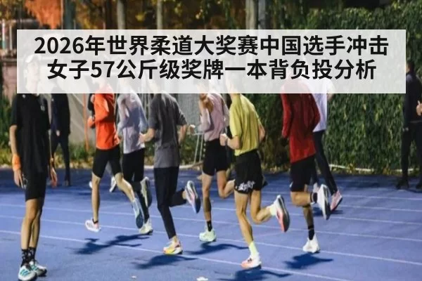 2026年世界柔道大奖赛中国选手冲击女子57公斤级奖牌一本背负投分析